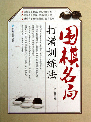cover image of 围棋名局打谱训练法